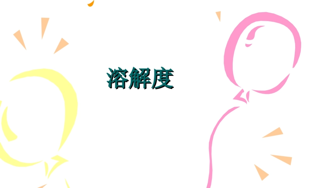 九年级化学溶解度课件