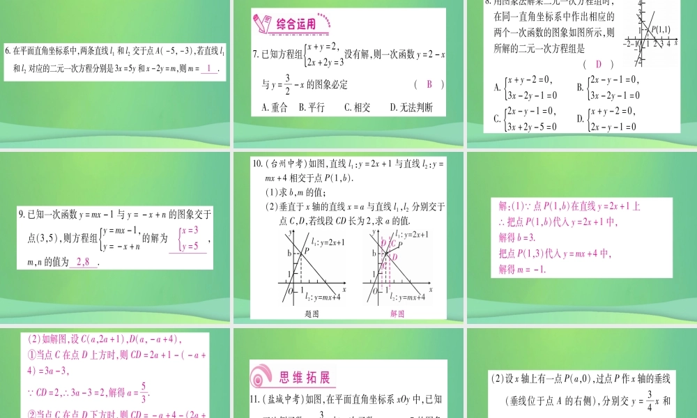 (江西专用)八年级数学上册 第5章 二元一次方程组 5.6 二元一次方程与一次函数作业课件 (新版)北师大版 课件