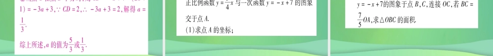 (江西专用)八年级数学上册 第5章 二元一次方程组 5.6 二元一次方程与一次函数作业课件 (新版)北师大版 课件