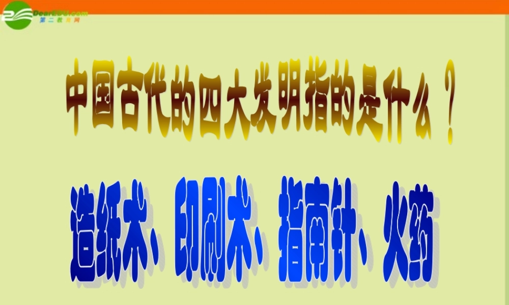 七年级历史下册 第二单元第13课(灿烂的宋元文化(一))课件 人教新课标版 课件