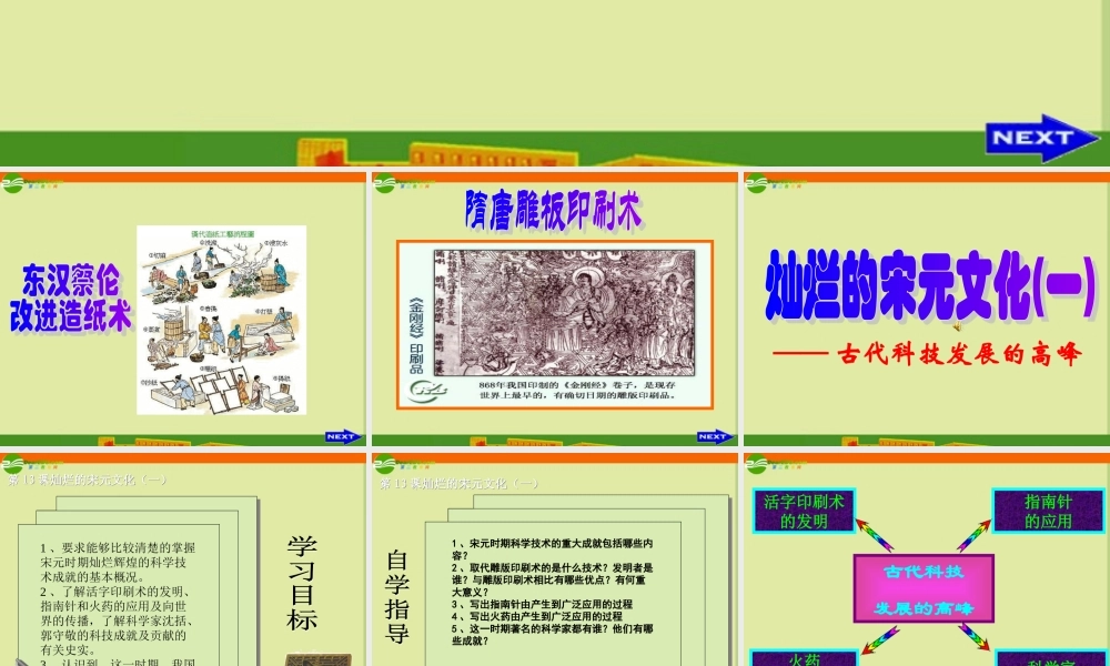 七年级历史下册 第二单元第13课(灿烂的宋元文化(一))课件 人教新课标版 课件