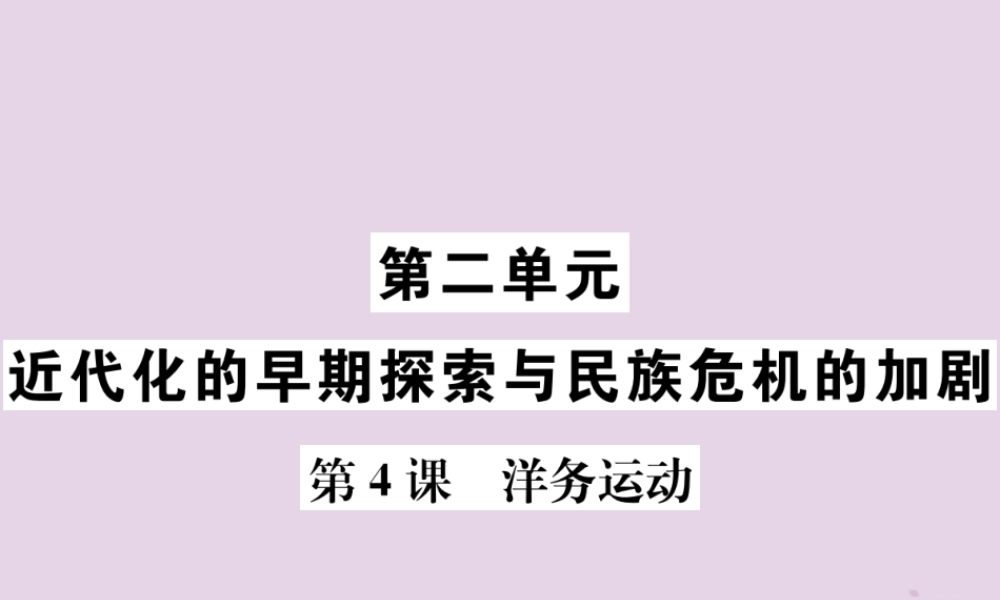 (河南专版)八年级历史上册 第二单元 近代化的早期探索与民族危机的加剧 第4课 洋务运动课件 新人教版 课件