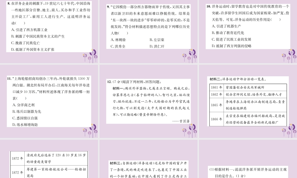 (河南专版)八年级历史上册 第二单元 近代化的早期探索与民族危机的加剧 第4课 洋务运动课件 新人教版 课件