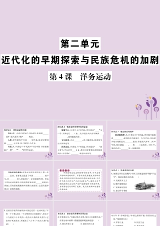 (河南专版)八年级历史上册 第二单元 近代化的早期探索与民族危机的加剧 第4课 洋务运动课件 新人教版 课件
