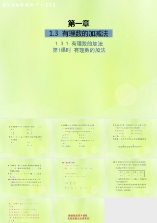 (遵义专版)七年级数学上册 第一章 有理数 1.3 有理数的加减法 1.3.1 有理数的加法 第1课时 有理数的加法课后作业课件 (新版)新人教版 课件