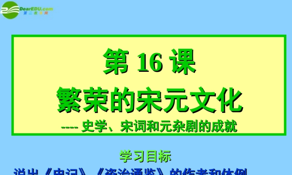 七年级历史下册 第16课(繁荣的宋元文化)课件 北师大版 课件