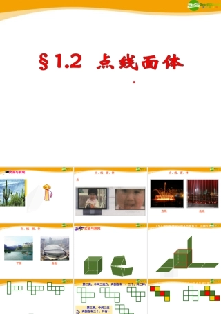 七年级数学上册 1.2点线面体课件 青岛版 课件