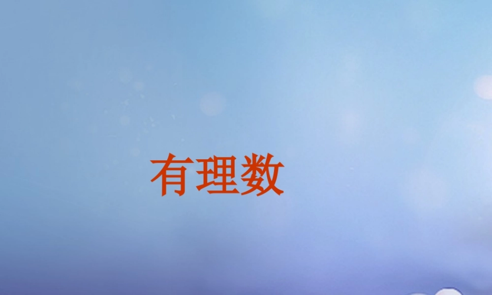七年级数学上册 2.1 正数与负数素材3 (新版)苏科版 素材