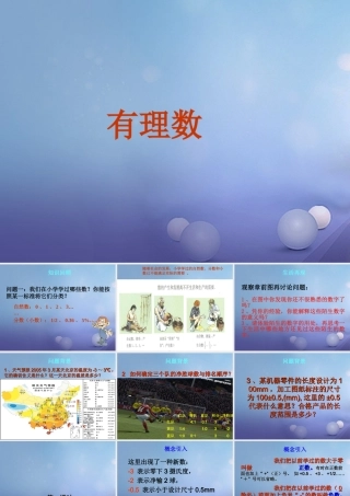 七年级数学上册 2.1 正数与负数素材3 (新版)苏科版 素材