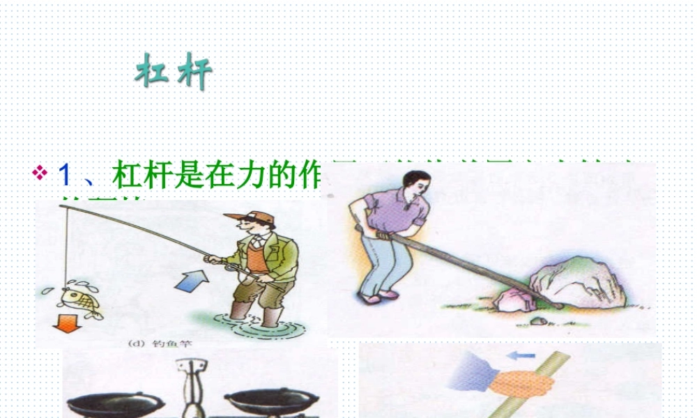 九年级 杠杆(课件)2 课件