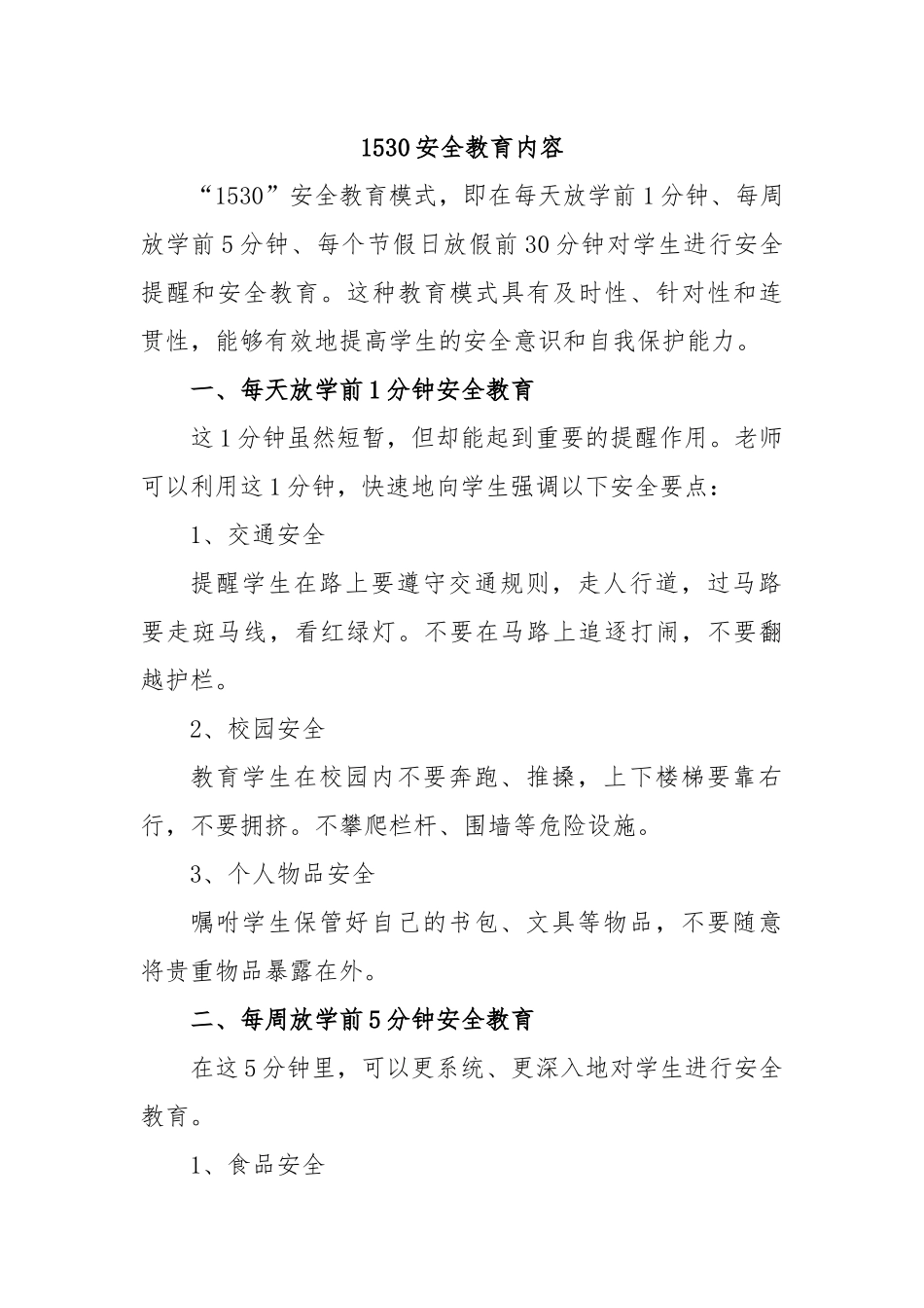 1530安全教育内容_第1页