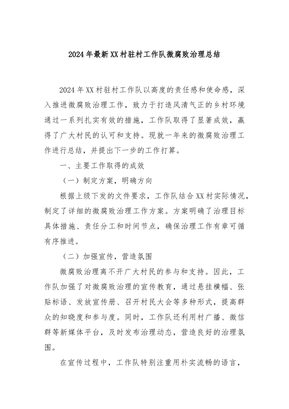 2024年最新XX村驻村工作队微腐败治理总结_第1页