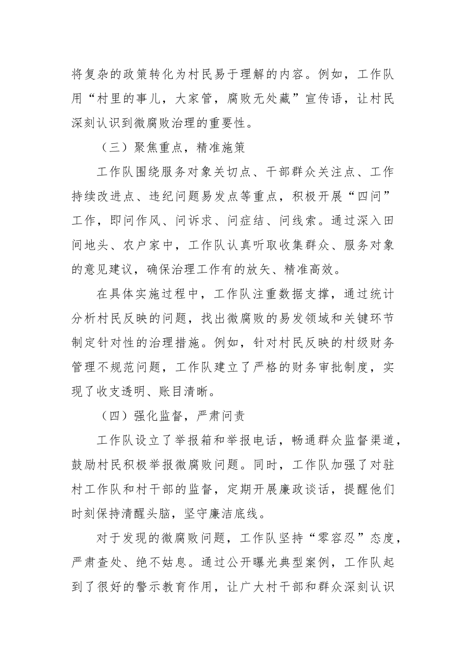 2024年最新XX村驻村工作队微腐败治理总结_第2页