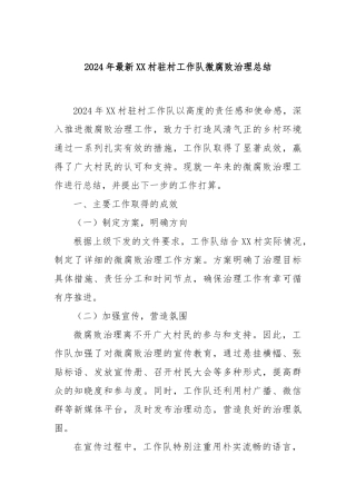 2024年最新XX村驻村工作队微腐败治理总结