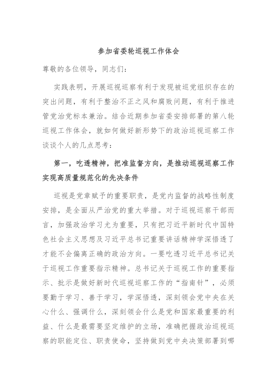 参加省委轮巡视工作体会_第1页