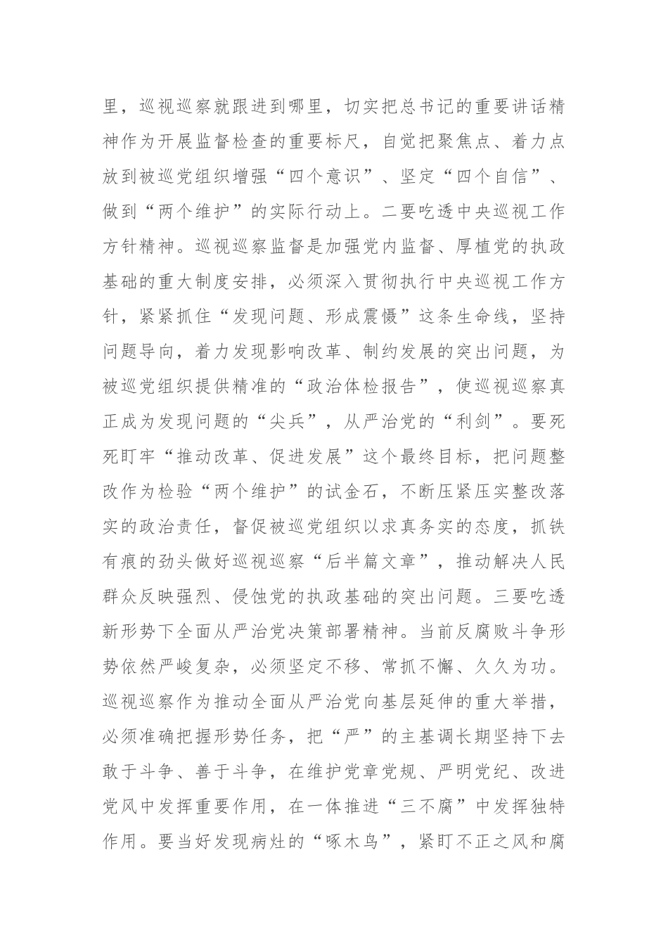 参加省委轮巡视工作体会_第2页