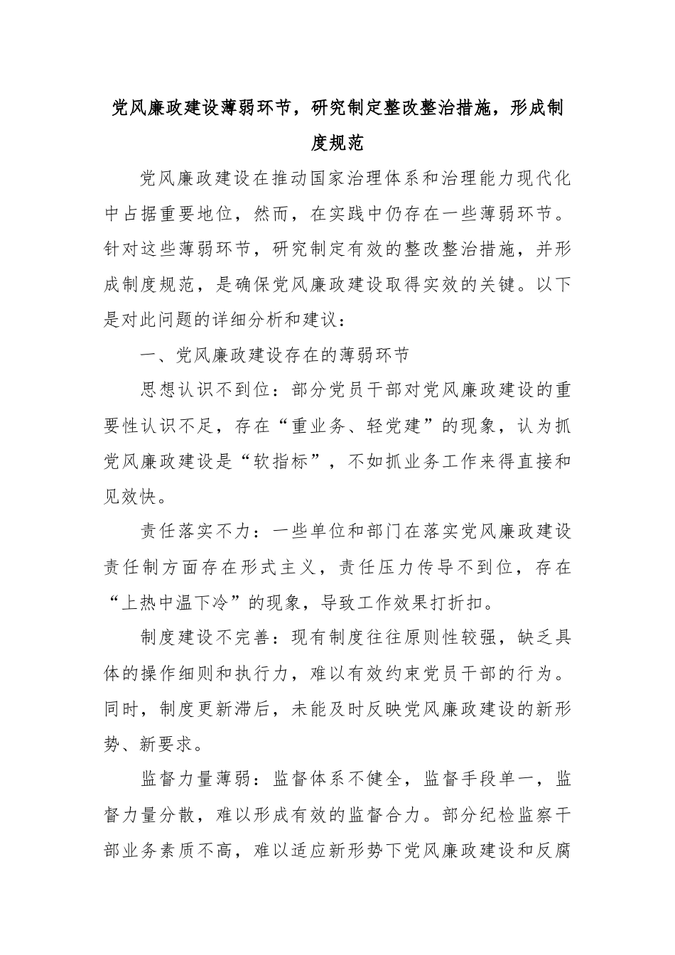 党风廉政建设薄弱环节，研究制定整改整治措施，形成制度规范_第1页