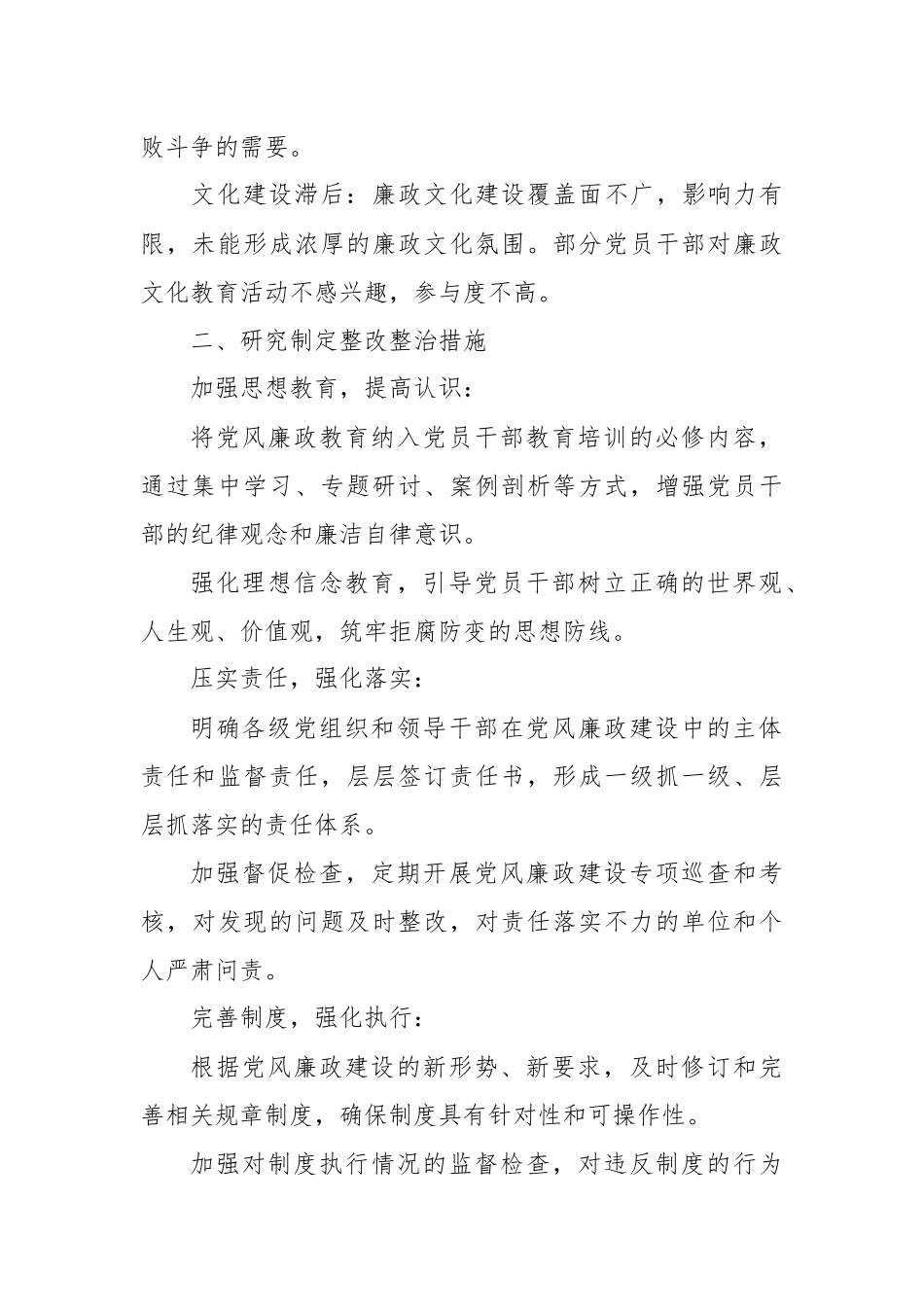 党风廉政建设薄弱环节，研究制定整改整治措施，形成制度规范_第2页