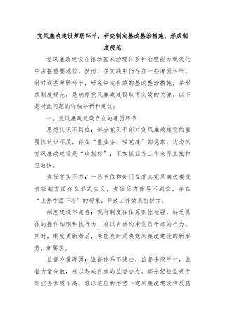 党风廉政建设薄弱环节，研究制定整改整治措施，形成制度规范