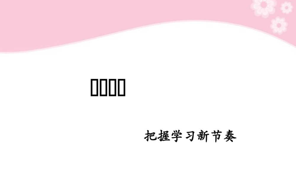 七年级政治上册第2课 第二框 享受学习课件 人教新课标 课件