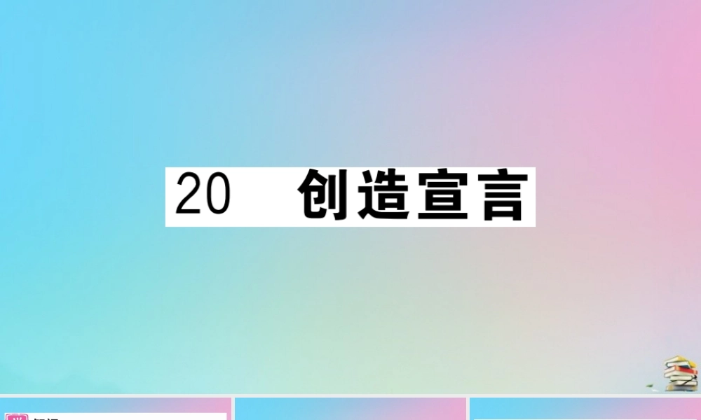(贵州专版)九年级语文上册 第五单元 造宣言作业课件 新人教版 课件