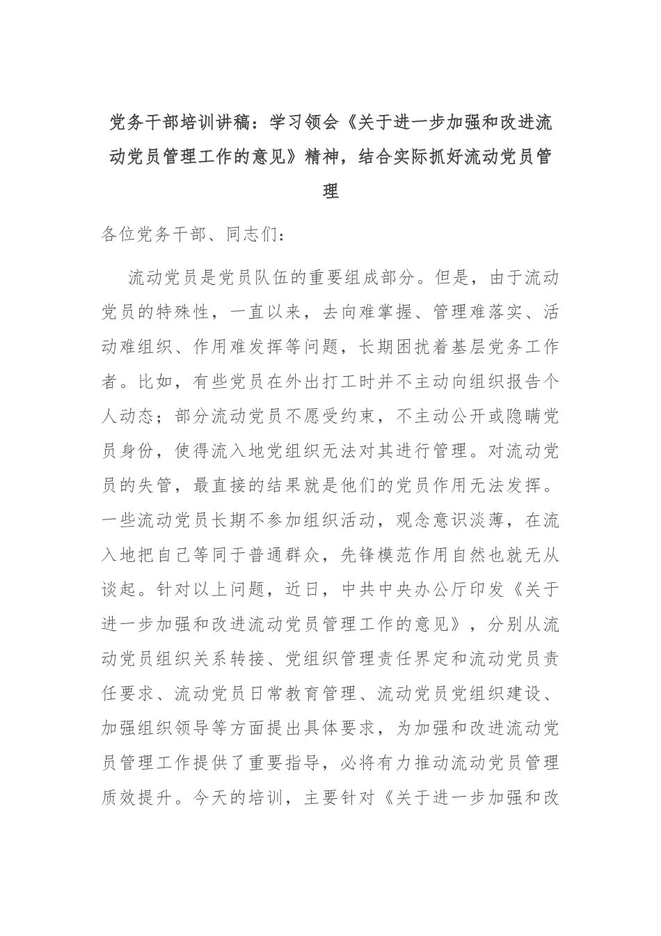 党务干部培训讲稿：学习领会《关于进一步加强和改进流动党员管理工作的意见》精神，结合实际抓好流动党员管理_第1页