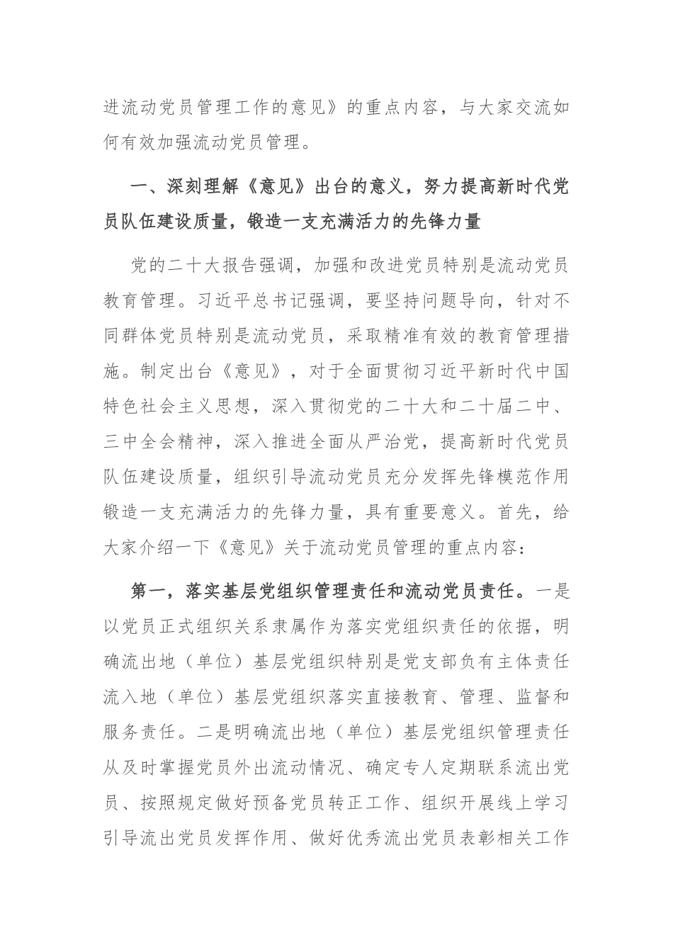 党务干部培训讲稿：学习领会《关于进一步加强和改进流动党员管理工作的意见》精神，结合实际抓好流动党员管理_第2页