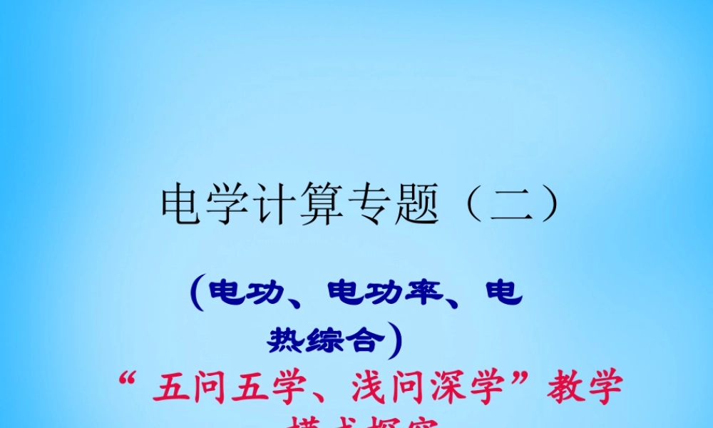 中考物理一轮复习 电学计算专题(二)(电功、电功率、电热综合)课件
