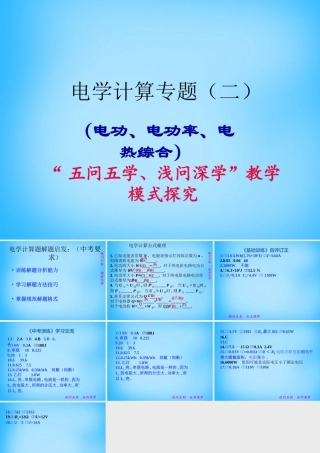 中考物理一轮复习 电学计算专题(二)(电功、电功率、电热综合)课件