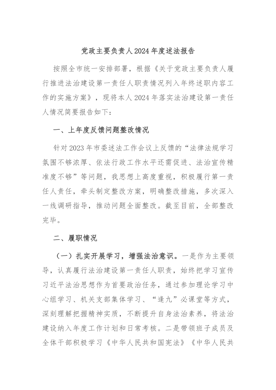 党政主要负责人2024年度述法报告_第1页