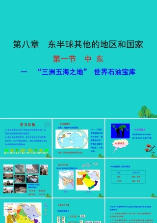 七年级地理下册 第八章 第一节 中东(一三洲五海之地 世界石油宝库)课件 七年级地理下册 第八章 第一节 中东课件+素材(新版)新人教版