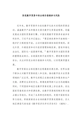 防范数字贸易中的全球价值链参与风险