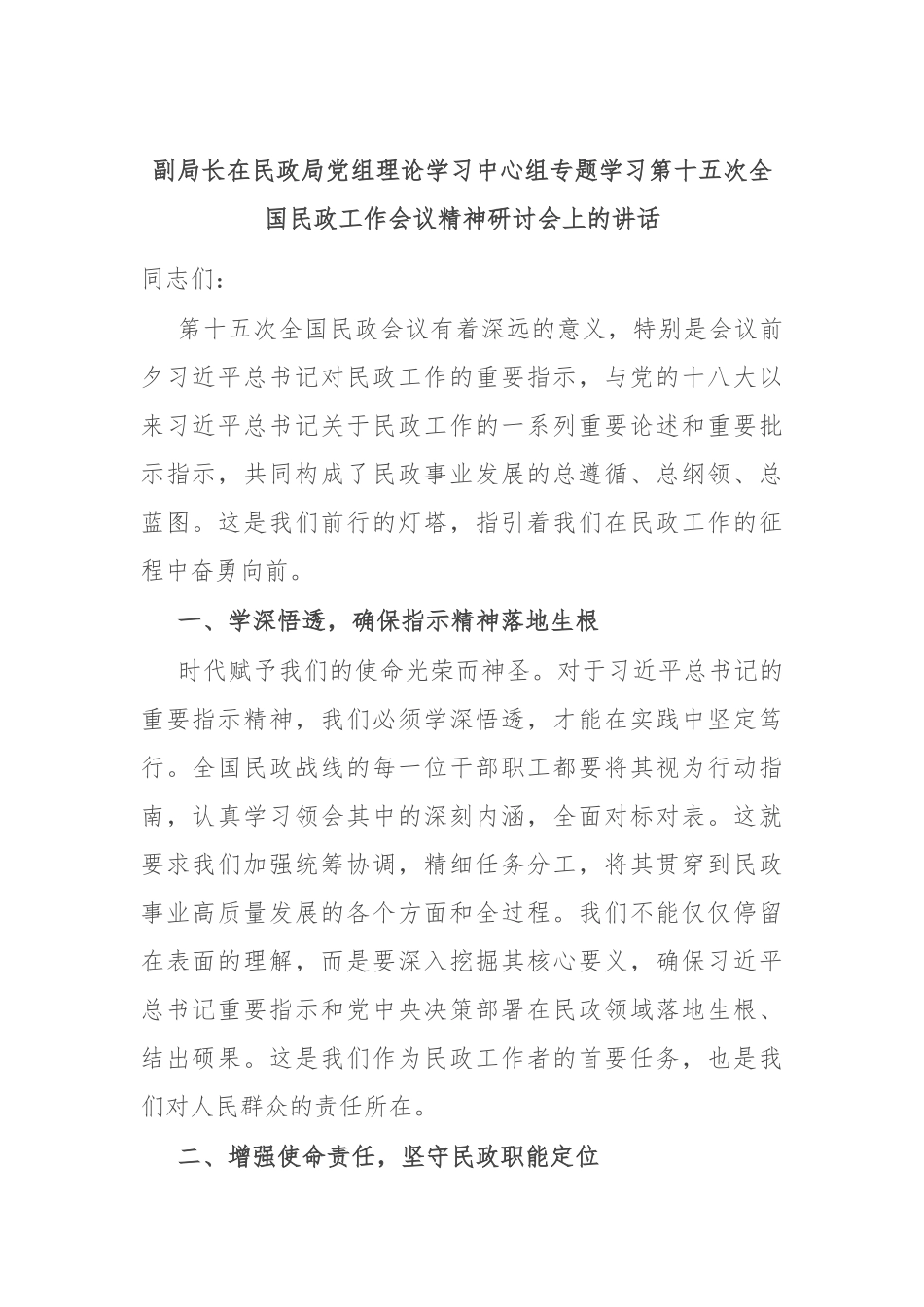 副局长在民政局党组理论学习中心组专题学习第十五次全国民政工作会议精神研讨会上的讲话_第1页