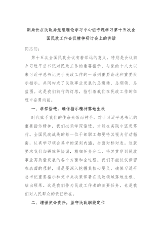 副局长在民政局党组理论学习中心组专题学习第十五次全国民政工作会议精神研讨会上的讲话