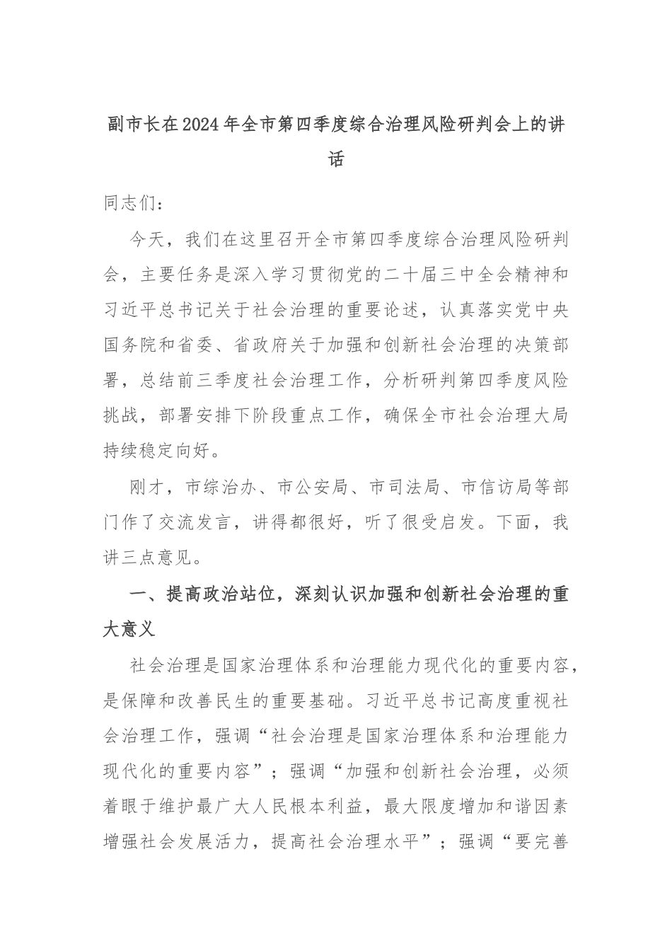 副市长在2024年全市第四季度综合治理风险研判会上的讲话_第1页