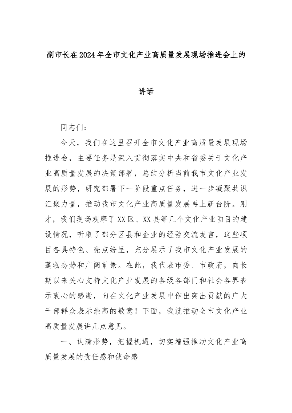 副市长在2024年全市文化产业高质量发展现场推进会上的讲话_第1页