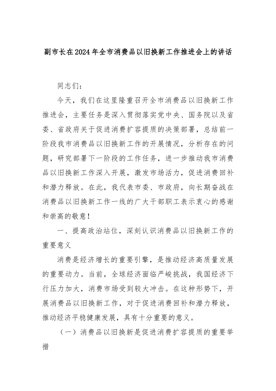 副市长在2024年全市消费品以旧换新工作推进会上的讲话_第1页