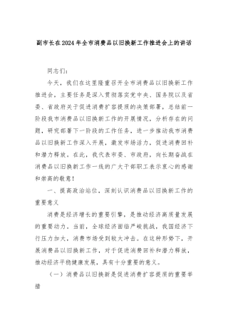 副市长在2024年全市消费品以旧换新工作推进会上的讲话