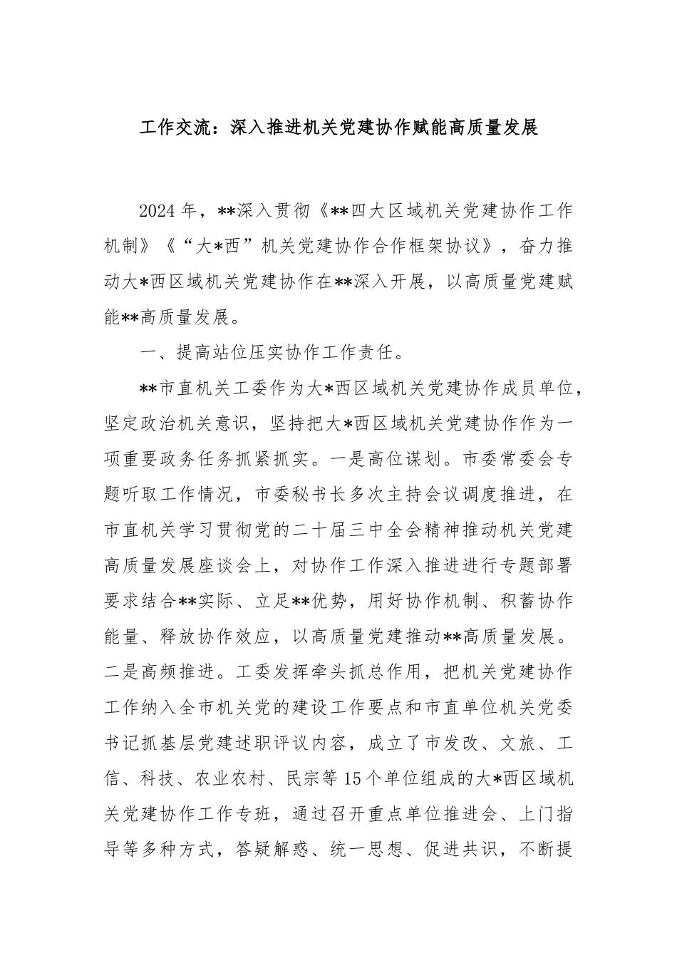 工作交流：深入推进机关党建协作赋能高质量发展_第1页