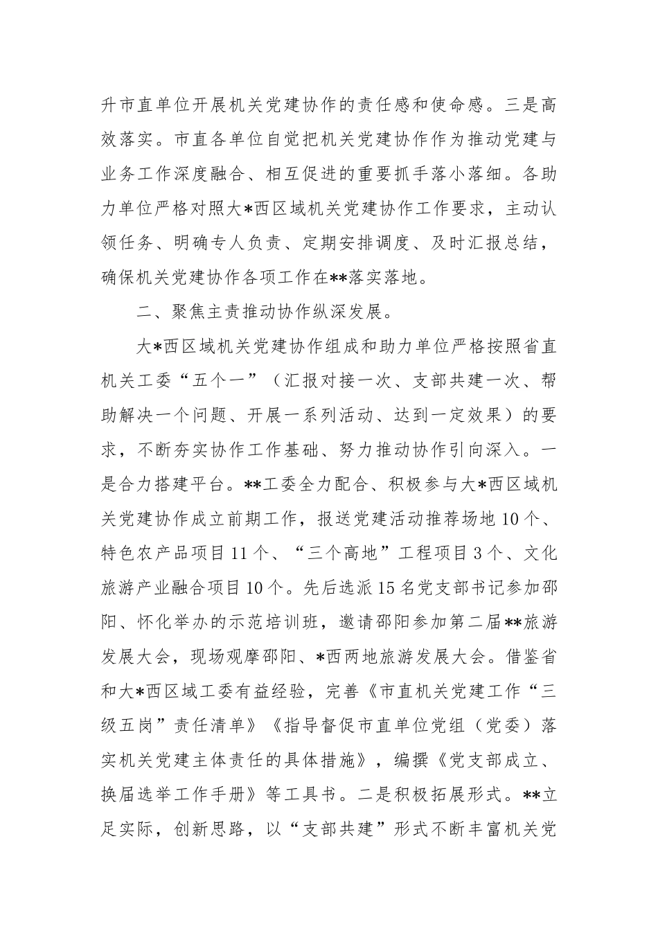 工作交流：深入推进机关党建协作赋能高质量发展_第2页