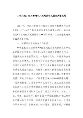 工作交流：深入推进机关党建协作赋能高质量发展