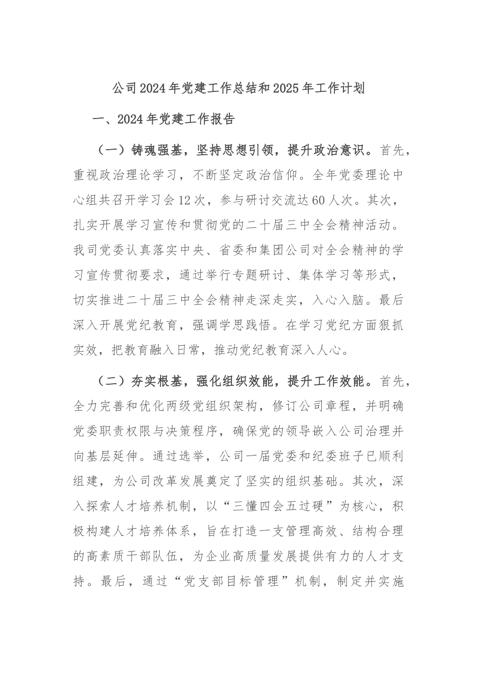 公司2024年党建工作总结和2025年工作计划_第1页