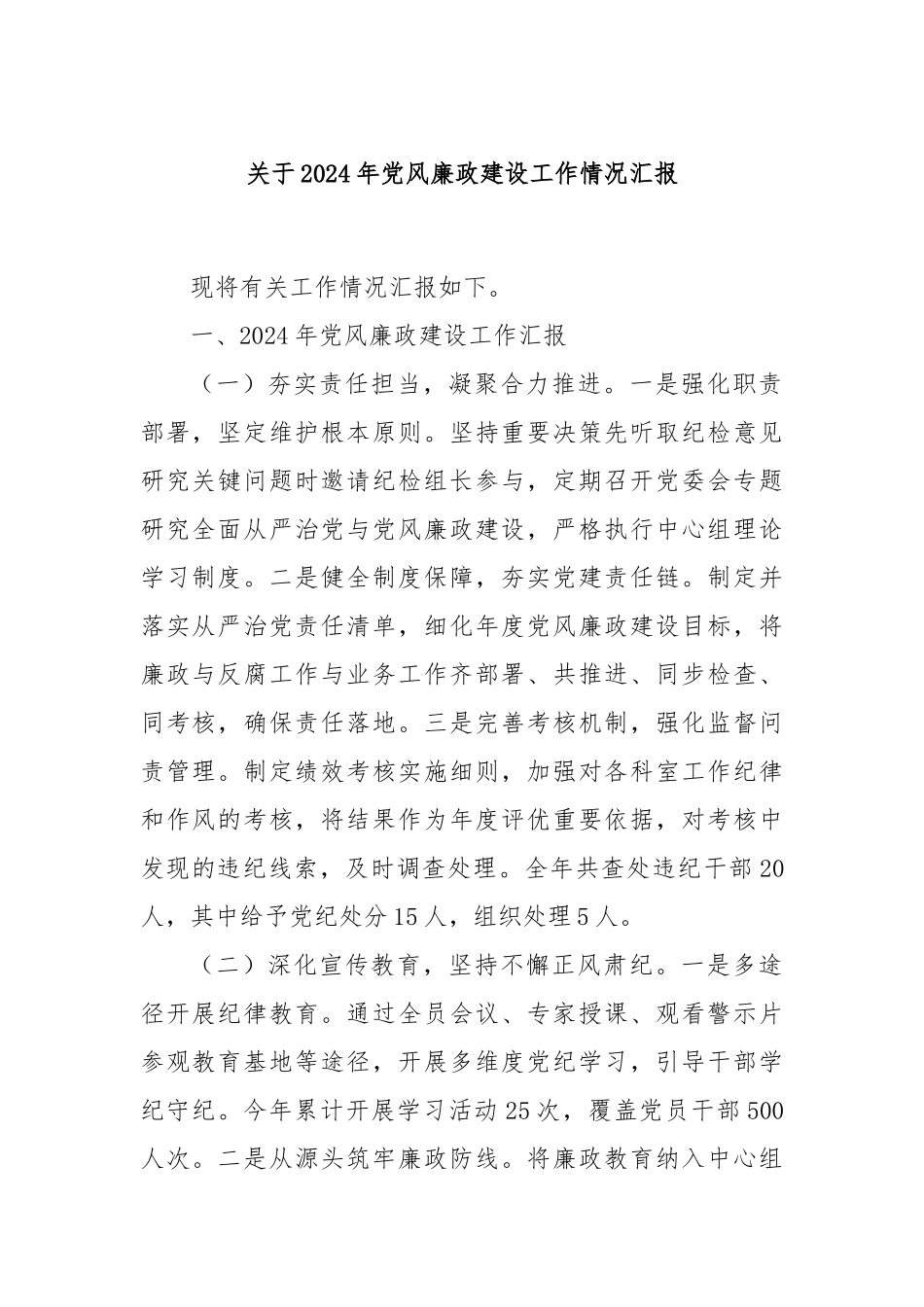 关于2024年党风廉政建设工作情况汇报_第1页