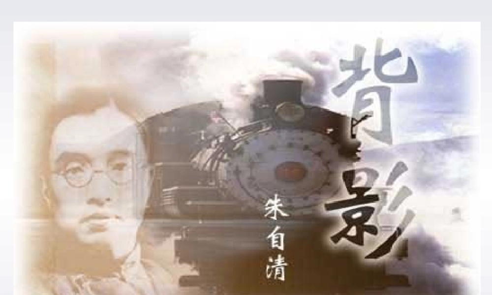 (背影)教学课件7 八年级语文上册第二单元(背影)课件7套人教版 八年级语文上册第二单元(背影)课件7套人教版