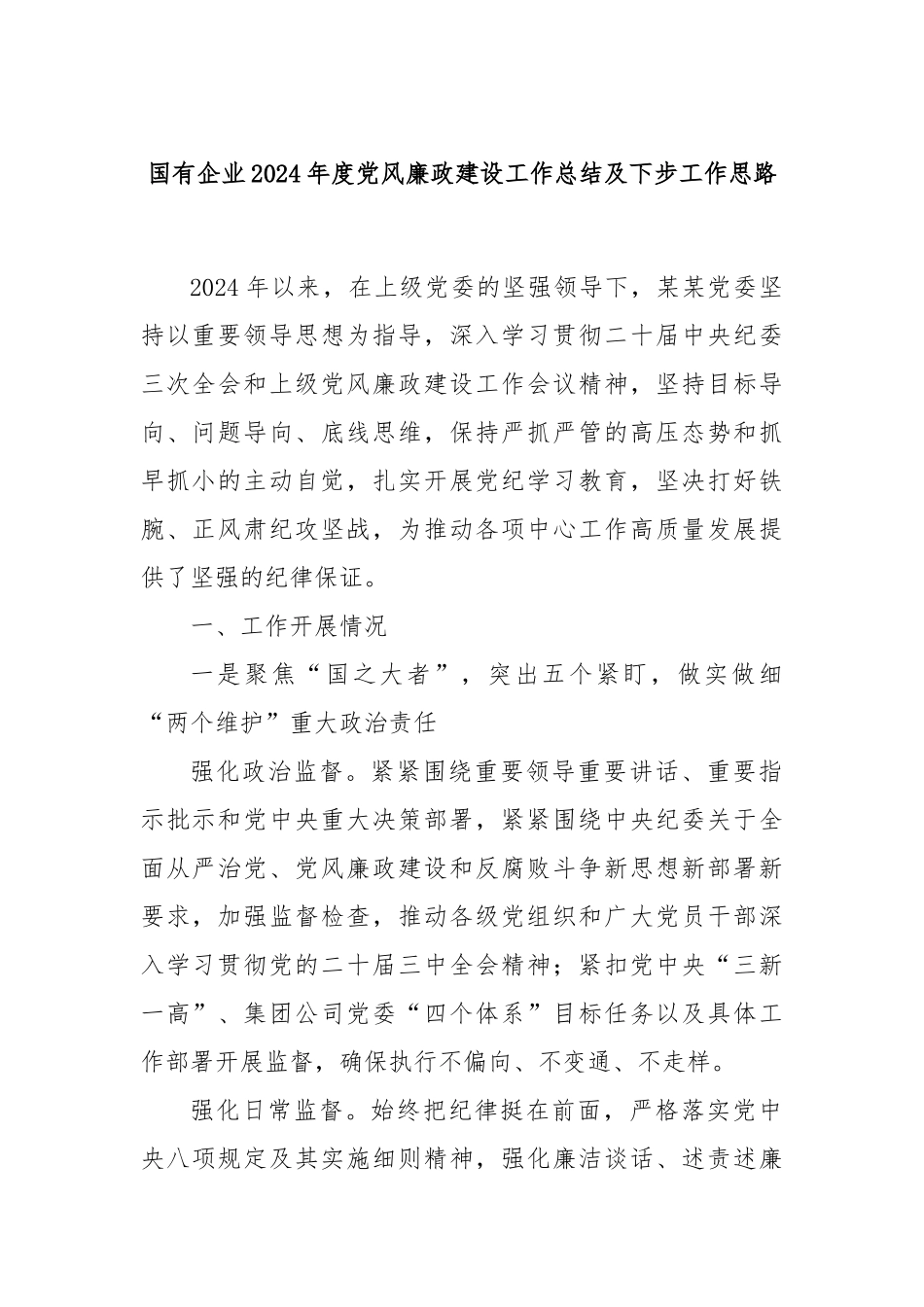 国有企业2024年度党风廉政建设工作总结及下步工作思路_第1页