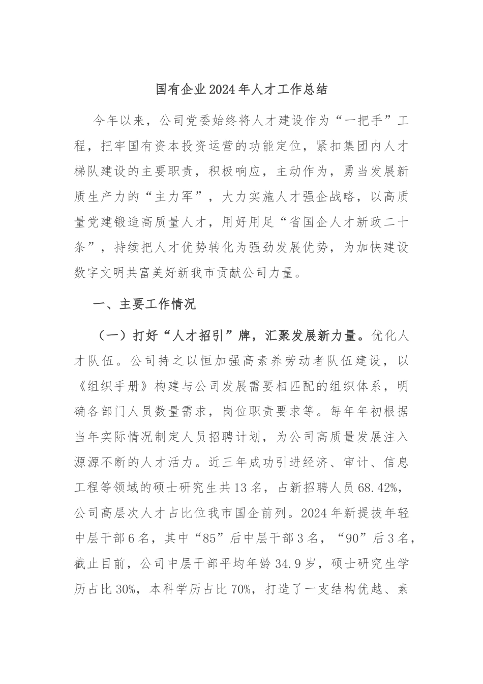 国有企业2024年人才工作总结_第1页