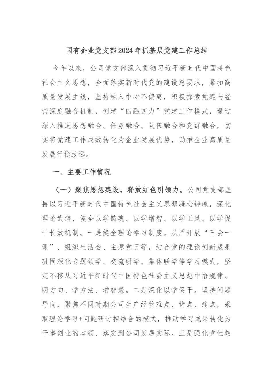 国有企业党支部2024年抓基层党建工作总结_第1页