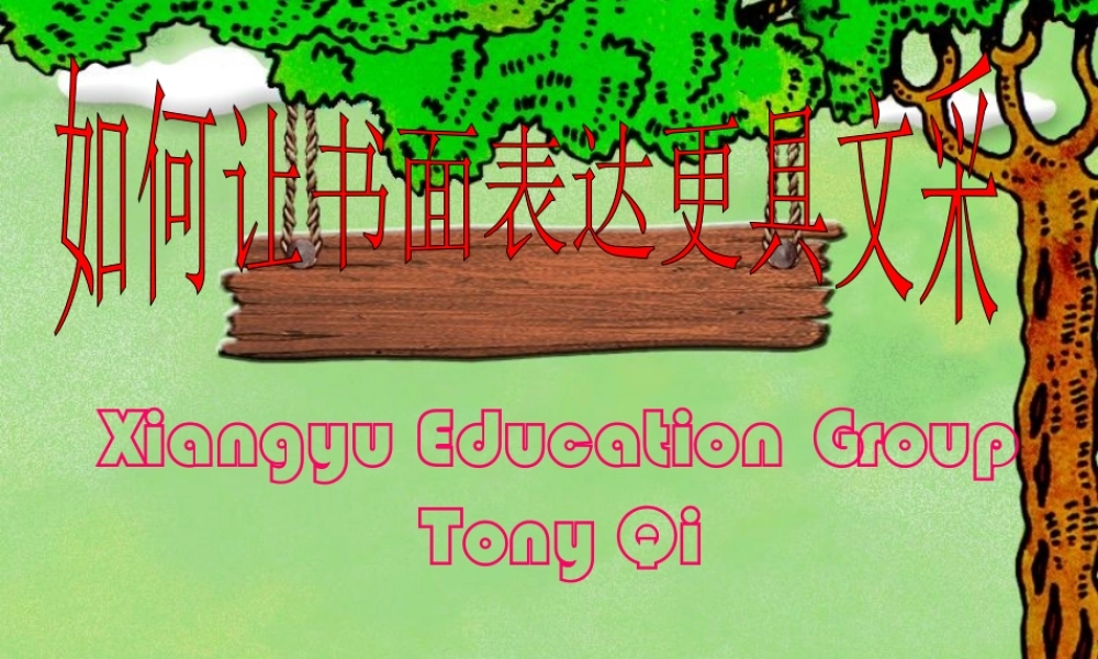 09高三英语作文训练之七：作文的文采 试题