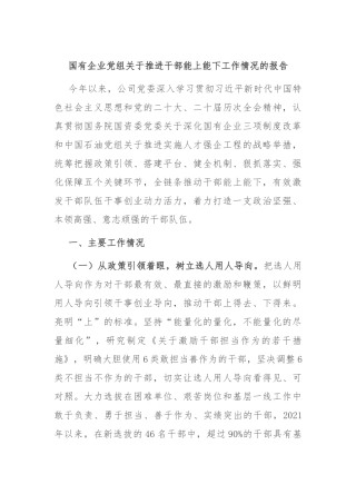 国有企业党组关于推进干部能上能下工作情况的报告