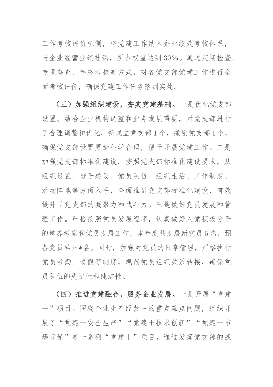 集团公司党委书记2024年度抓基层党建工作述职报告_第2页